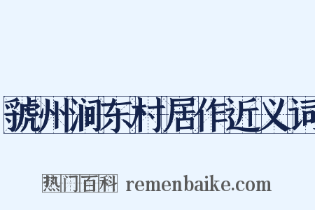 虢州涧东村居作近义词是什么意思的图片